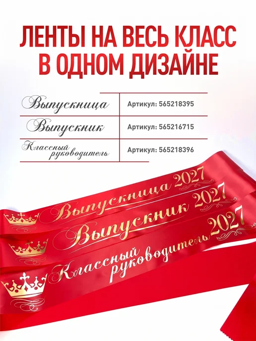 ВЫПУСК Лента Ленты Выпускника 2027 для 9 и 11 класса, красный, фото 2