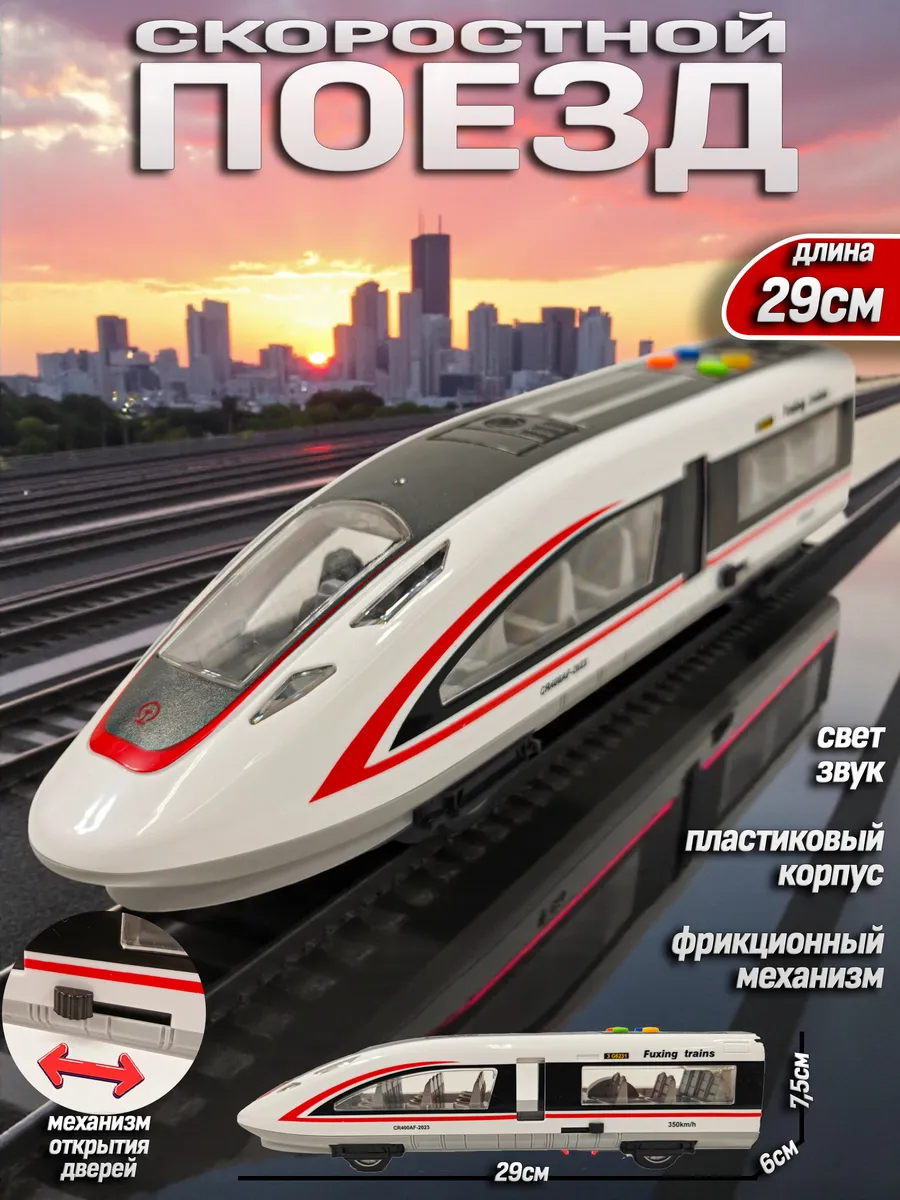 Скоростной поезд 29см
