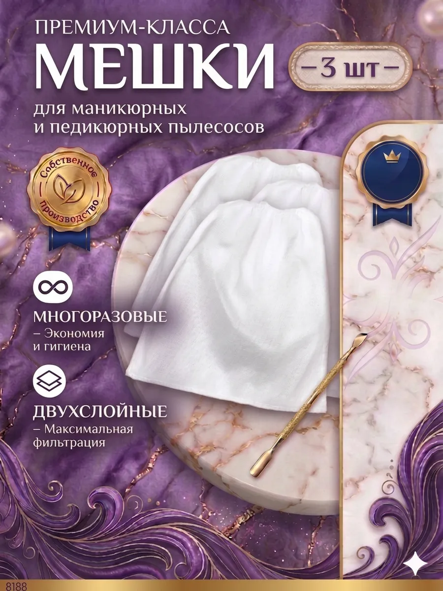 Мешки для маникюрного и педикюрного пылесоса многоразовые