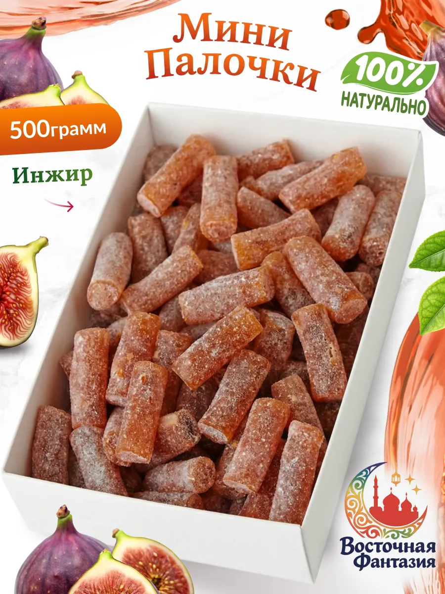 Мини палочки инжир 500 грамм