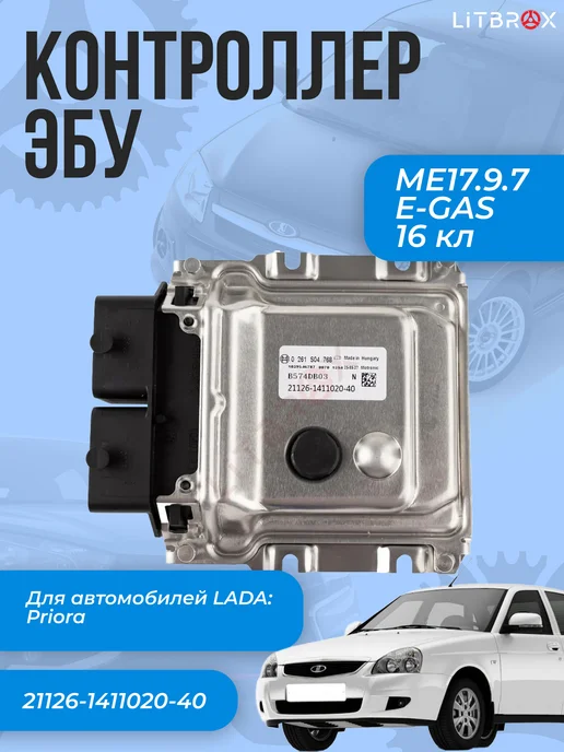 Нет бренда Контроллер ЭБУ (16кл.) (E-GAS) Priora, вариант
