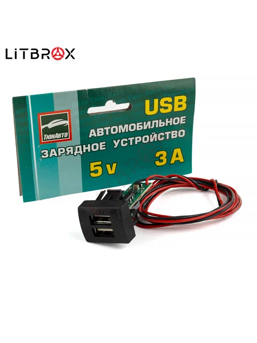 Тюн-Авто USB Зарядное устройство на 2 слота Granta, Kalina 2, Priora, вариант