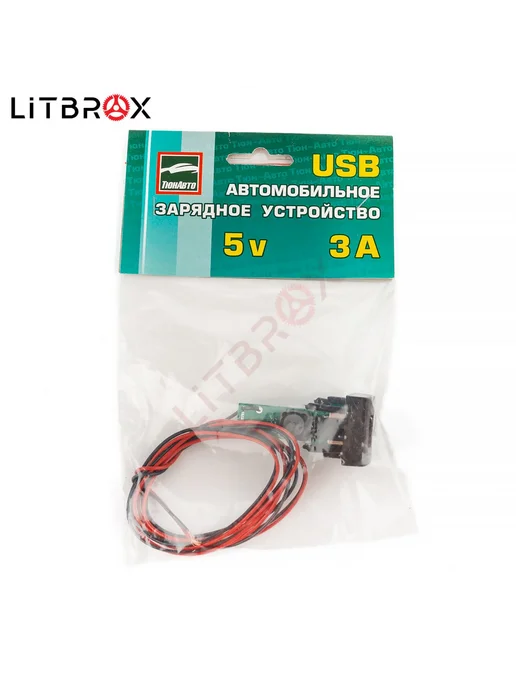 Тюн-Авто USB Зарядное устройство на 2 слота Granta, Kalina 2, Priora, вариант, фото 7