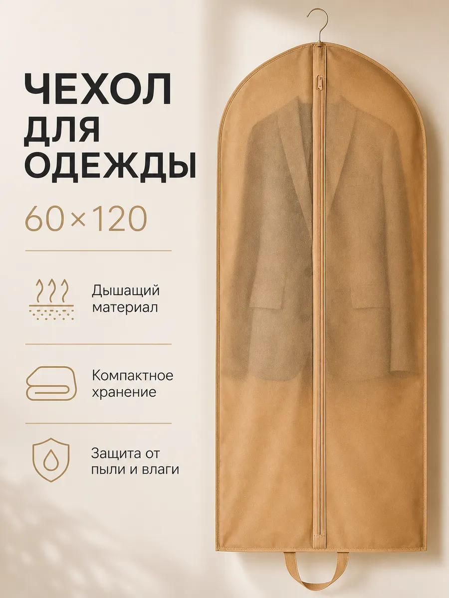 Чехол для одежды и костюмов на молнии