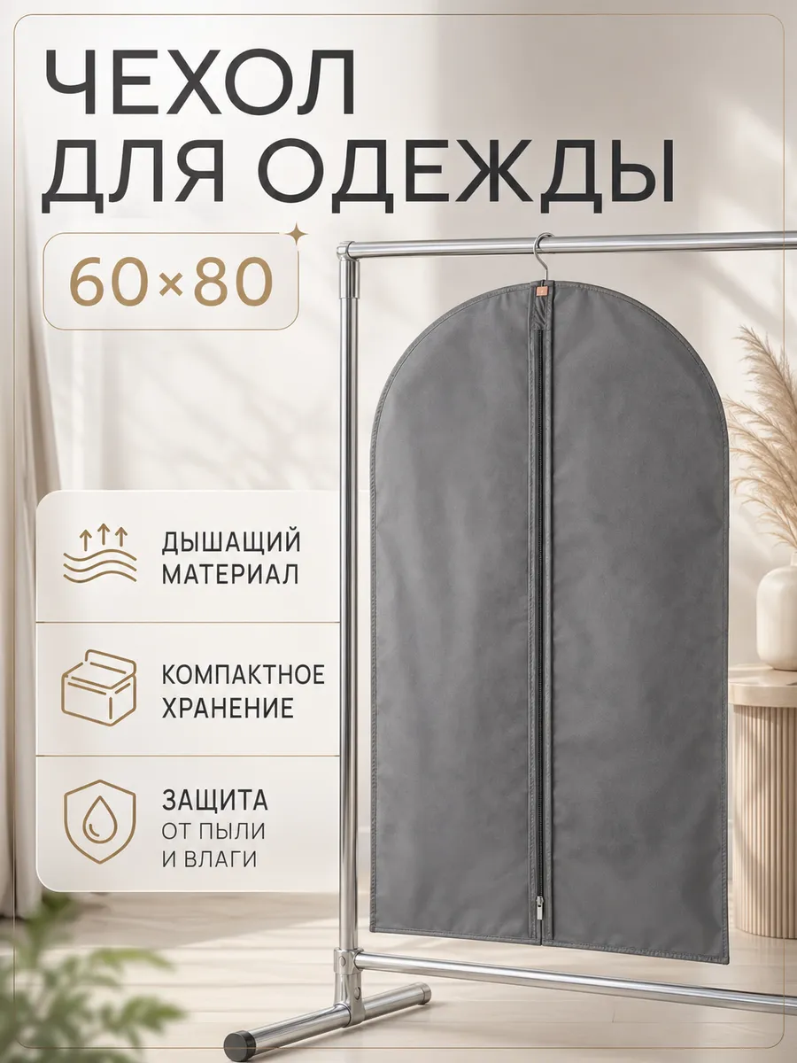 Чехол для одежды и костюмов на молнии