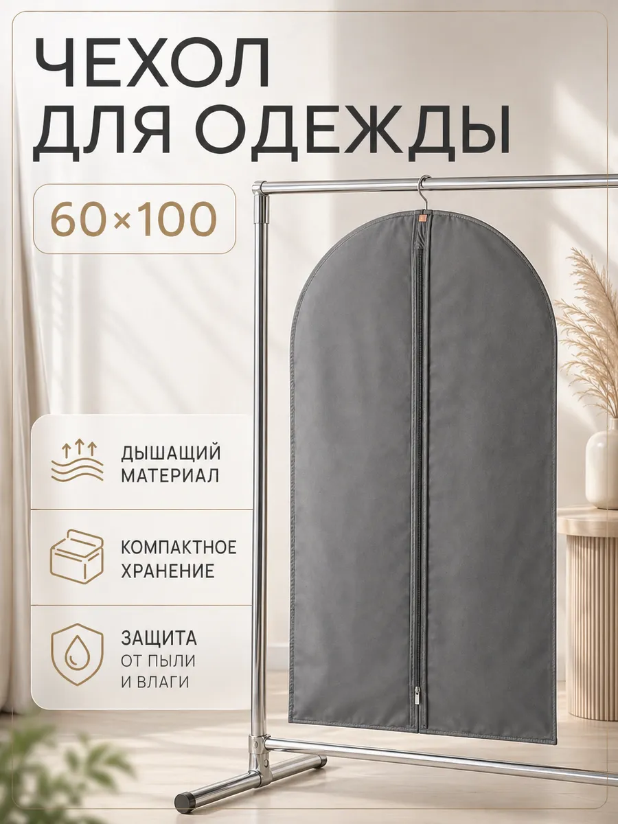 Чехол для одежды и костюмов на молнии