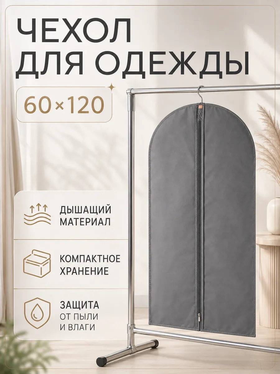 Чехол для одежды и костюмов на молнии