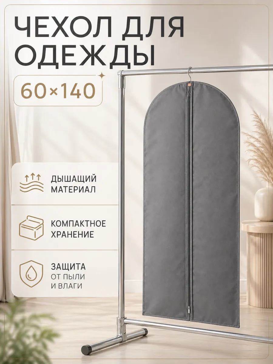 Чехол для одежды и костюмов на молнии