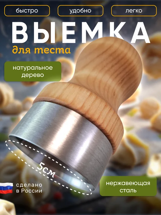 Выемка для теста пельменей вареников 5см, коричневый