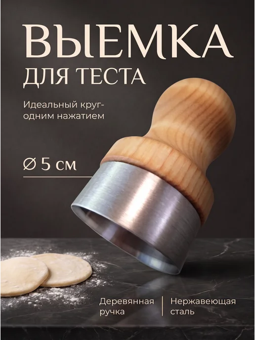 Выемка для теста пельменей вареников 5см, коричневый, фото 3