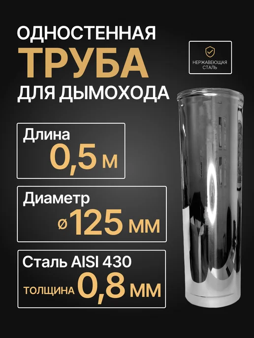 ПРОК Труба одностенная для дымохода 0,5 м D 125 мм (0,8 430) нерж, 0,5 м