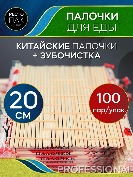 Ресто Пак Китайские палочки для суши и еды одноразовые с зубочисткой, белый