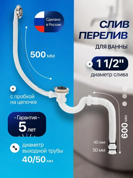 Слив-перелив "МИНИ" для ванны 1½" с пробкой на цепочке, белый
