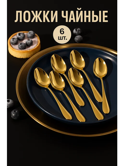 Ложки чайные золотые . Набор 6 штук, золотой