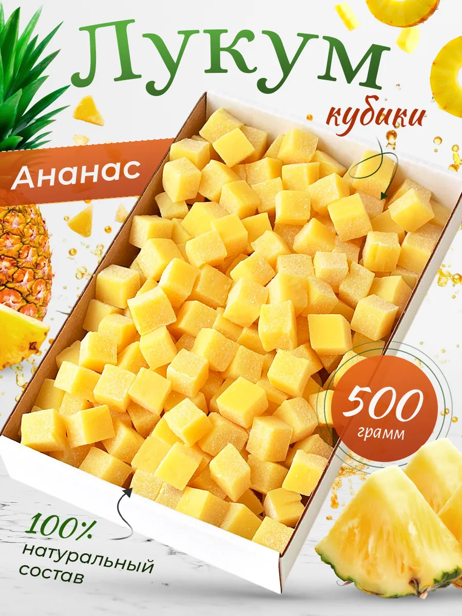 Лукум ананас 500 грамм