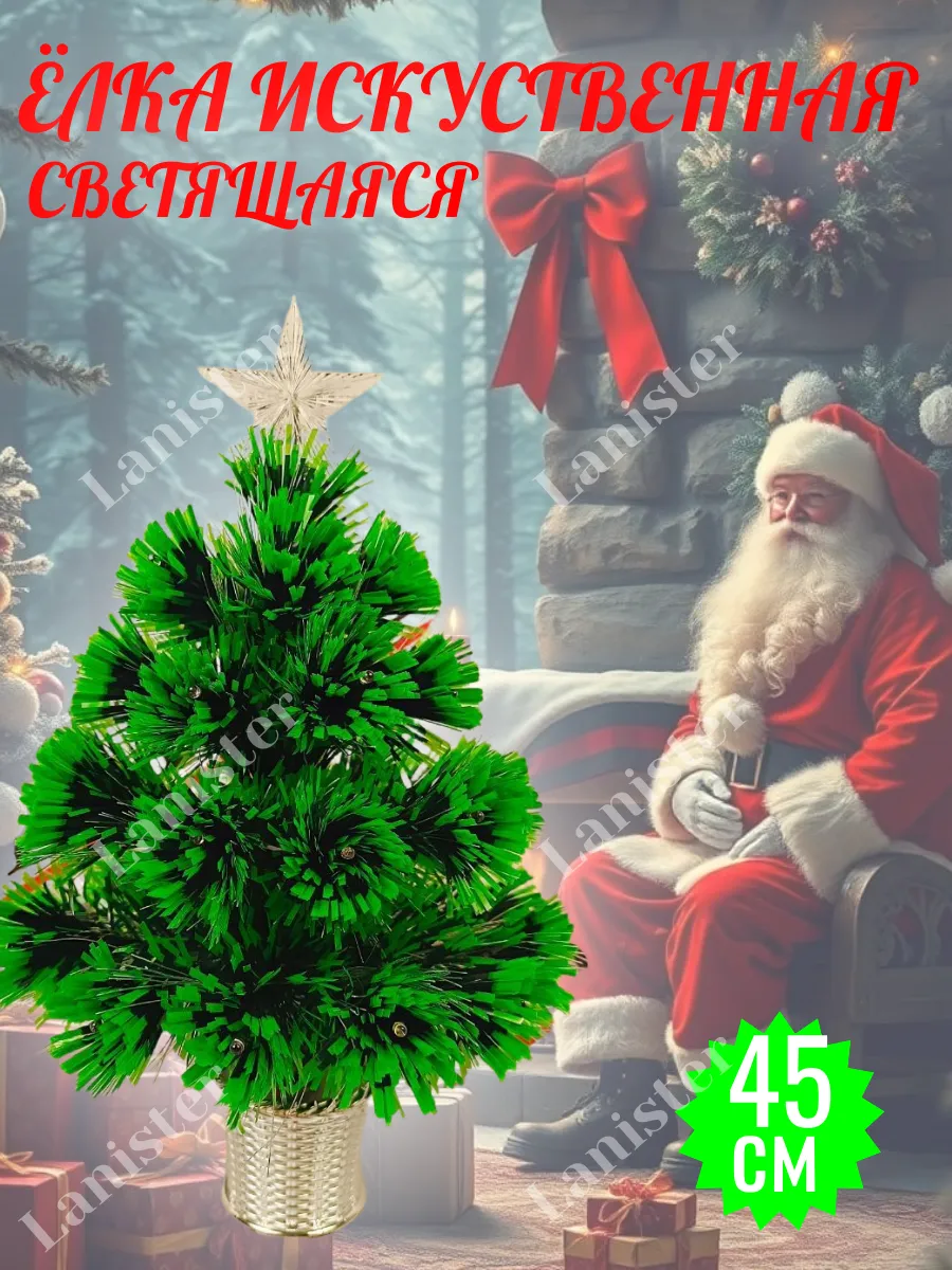 Елка искусственная светодиодная 45 см
