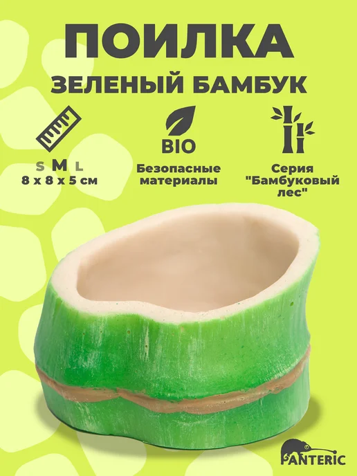 Поилка для рептилий Зеленый бамбук L кормушка в террариум, зеленый