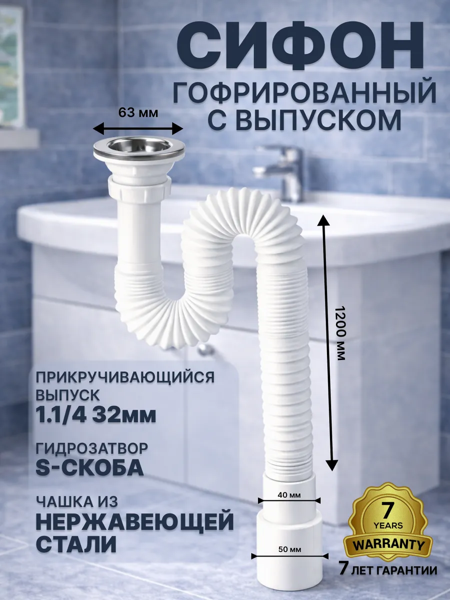 Сифон гофрированный 1¼" "МИНИ" D Ø63 мм L1200 мм