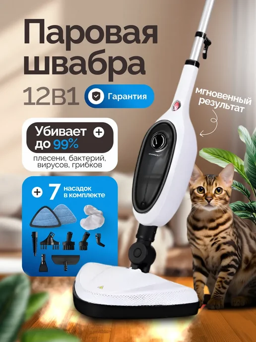 Паровая швабра пароочиститель и отпариватель для дома 12 в 1, белый