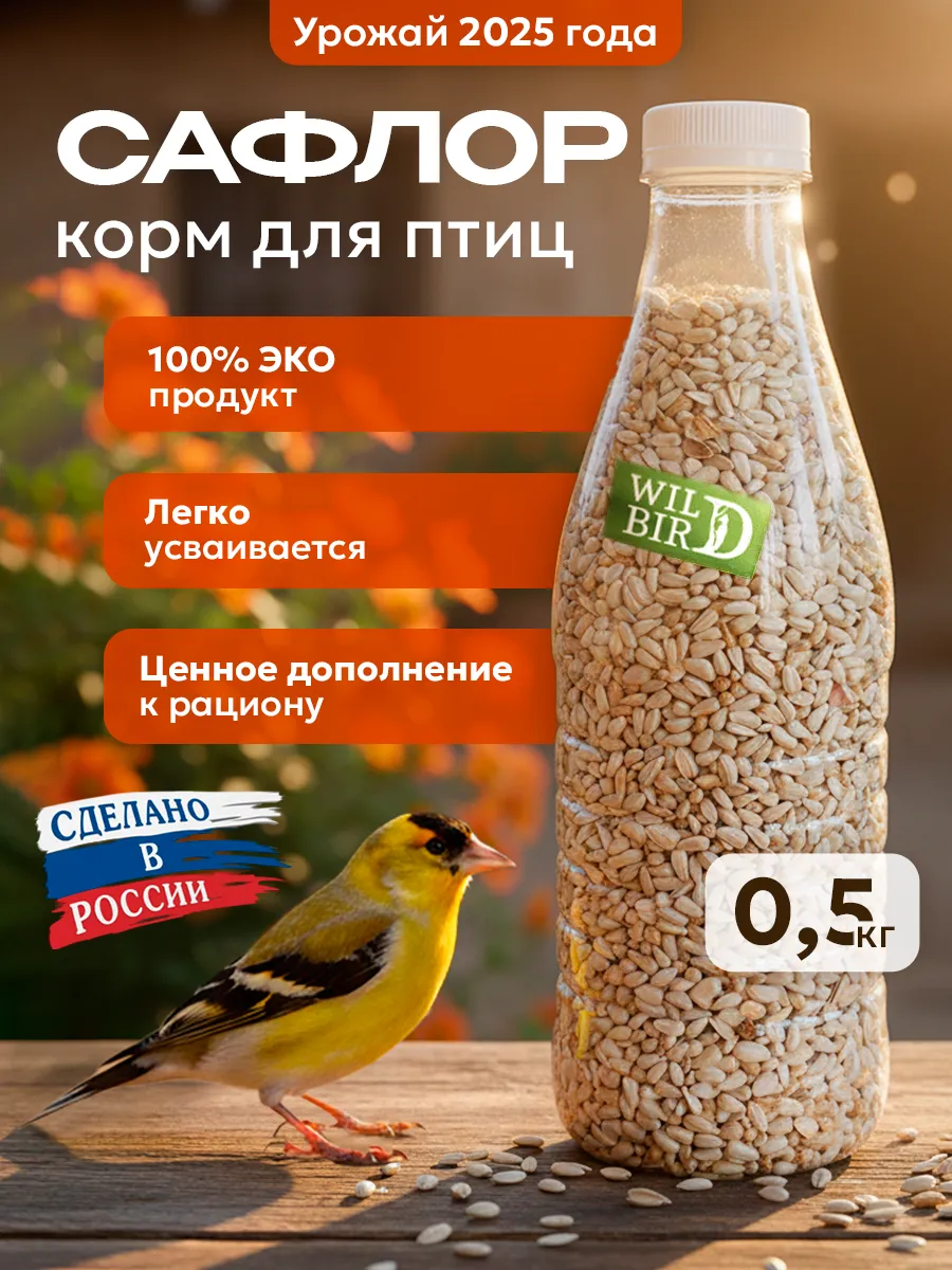 Сафлор корм для птиц 0,5 кг