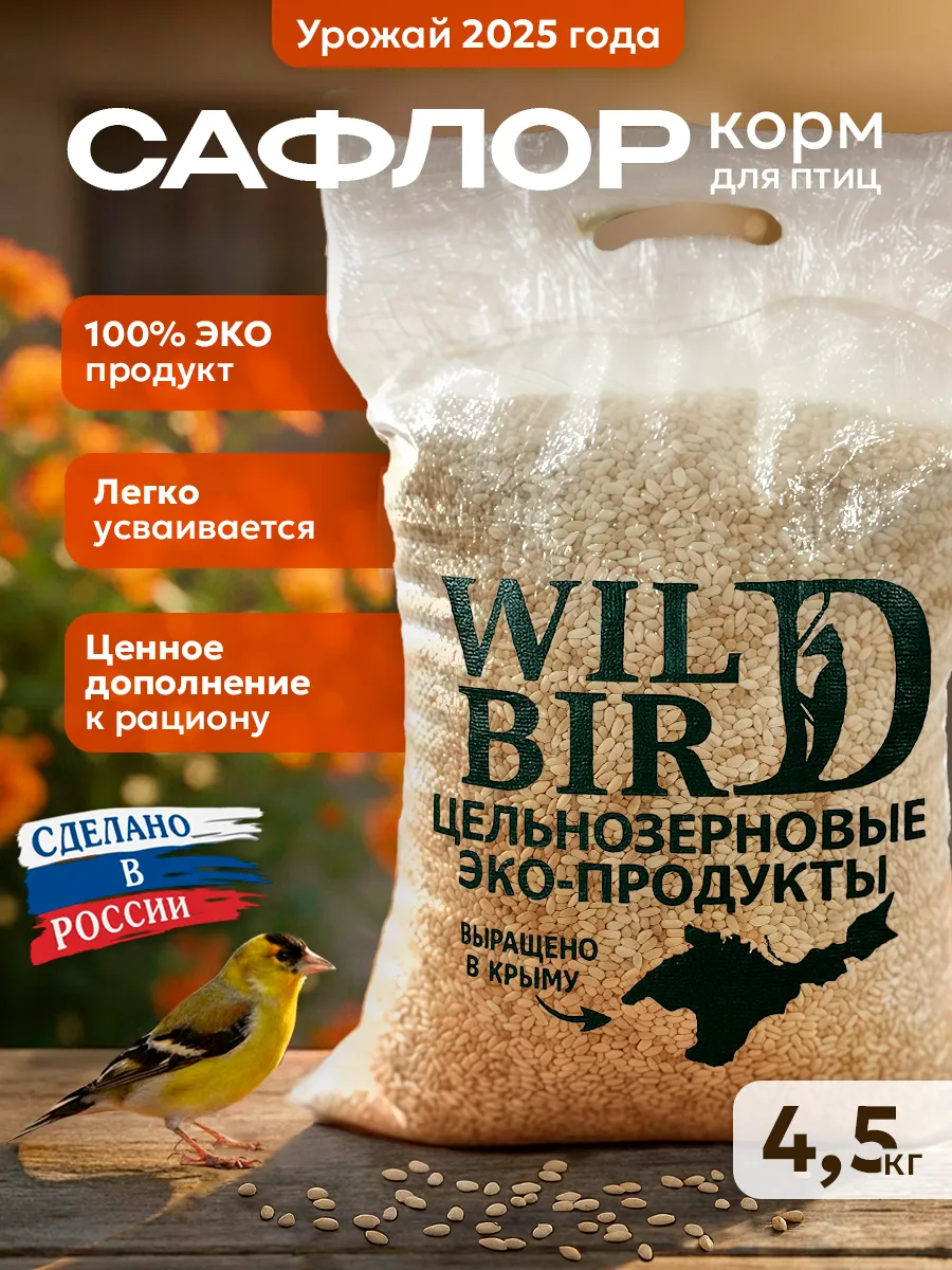 Сафлор корм для птиц 4,5 кг