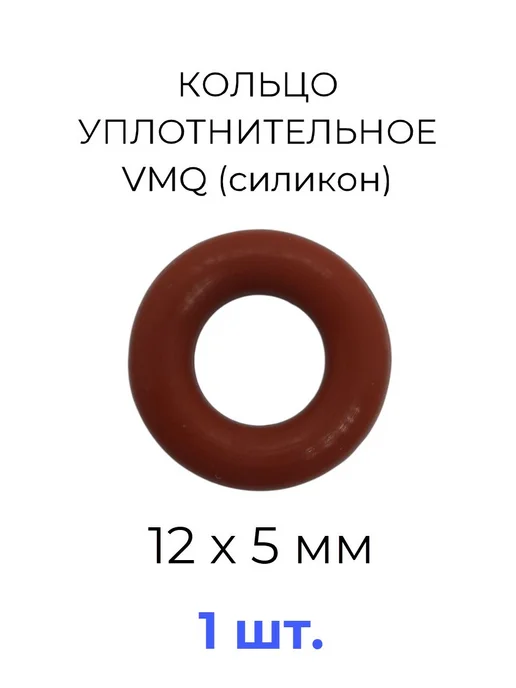 Кольцо уплотнительное 12х22x5 VMQ силикон 1 шт, 12x22x5, 1 шт