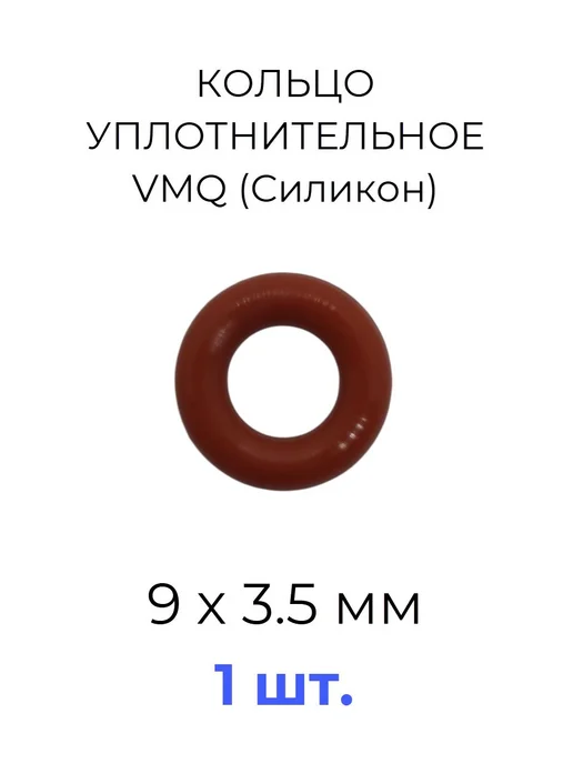 Кольцо уплотнительное 9x16х3.5 VMQ силикон 1 шт, 9x16x3.5, 1 шт