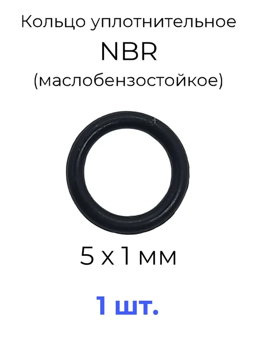 Кольцо уплотнительное 5х7х1 NBR маслобензостойкое 1 шт, 7x1, 1 шт