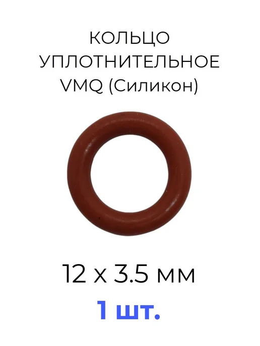 Кольцо уплотнительное 12x19х3.5 VMQ силикон 1 шт, 12x19x3.5, 1 шт