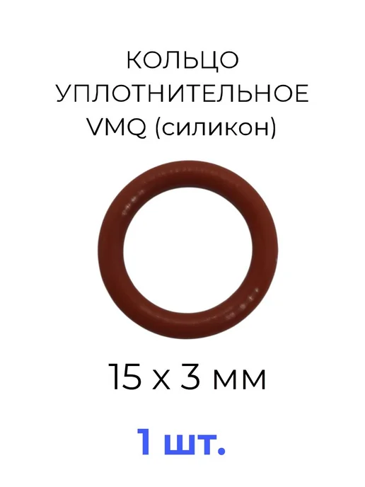 Кольцо уплотнительное 15x21х3 VMQ силикон 1 шт, 15x21x3, 1 шт