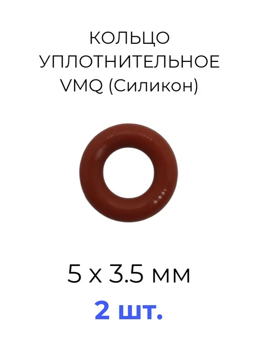 Кольцо уплотнительное 5x12х3.5 VMQ силикон 5 шт, 5x12x3.5, 2 шт