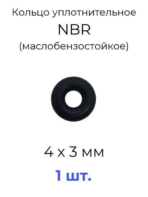 Кольцо уплотнительное 4х10х3 NBR маслобензостойкое 1 шт, 1 шт