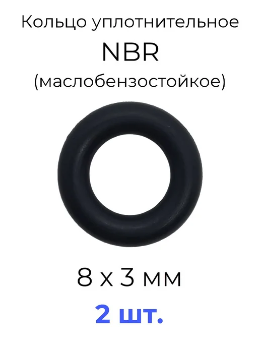 Кольцо уплотнительное 8х14х3 NBR маслобензостойкое 2 шт, 8x14x3, 2 шт