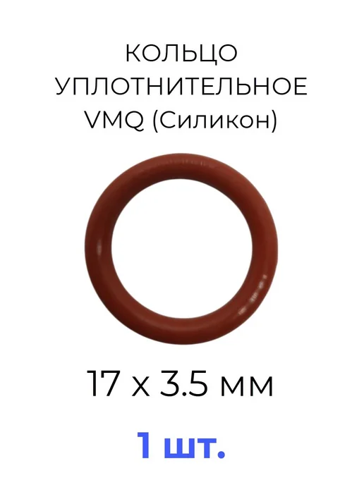 Кольцо уплотнительное 17x24х3.5 VMQ силикон 1 шт, 17x24x3.5, 1 шт