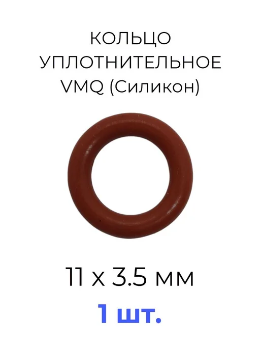 Кольцо уплотнительное 11x18х3.5 VMQ силикон 1 шт, 11x18x3.5, 1 шт