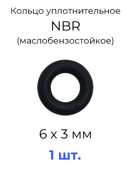 Кольцо уплотнительное 6х12х3 NBR маслобензостойкое 1 шт, 6x12x3, 1 шт