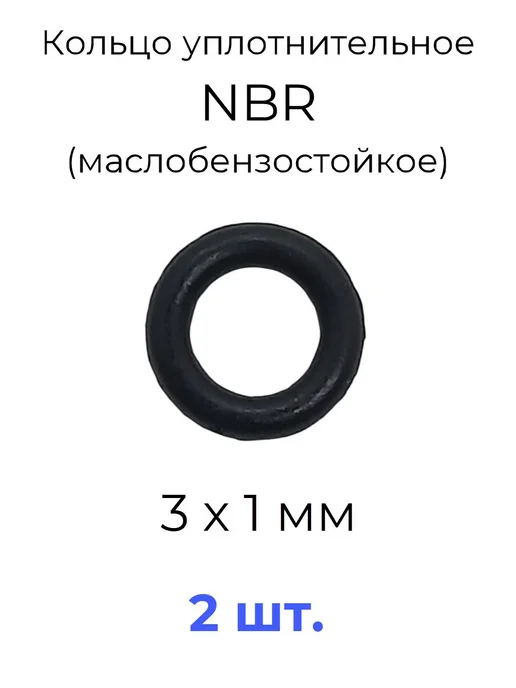 Кольцо уплотнительное 3х5х1 NBR маслобензостойкое 2 шт, 2 шт