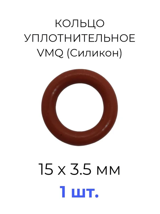Кольцо уплотнительное 15x22х3.5 VMQ силикон 1 шт, 15x22x3.5, 1 шт