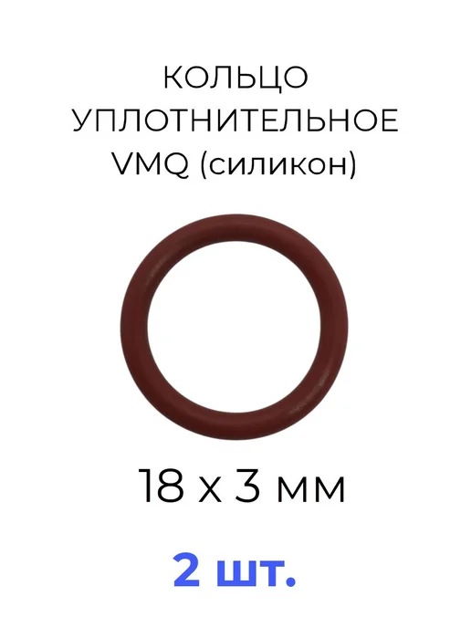 Кольцо уплотнительное 18x24х3 VMQ силикон 2 шт, 18x24x3, 2 шт