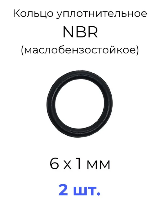 Кольцо уплотнительное 6х8х1 NBR маслобензостойкое 2 шт, 6x8x1, 2 шт