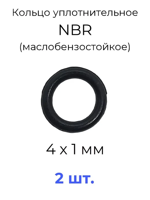 Кольцо уплотнительное 4х6х1 NBR маслобензостойкое 2 шт, 2 шт