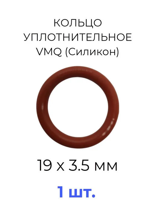 Кольцо уплотнительное 19x26х3.5 VMQ силикон 1 шт, 19x26x3.5, 1 шт