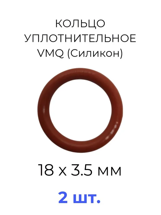 Кольцо уплотнительное 18x25х3.5 VMQ силикон 2 шт, 18x25x3.5, 2 шт