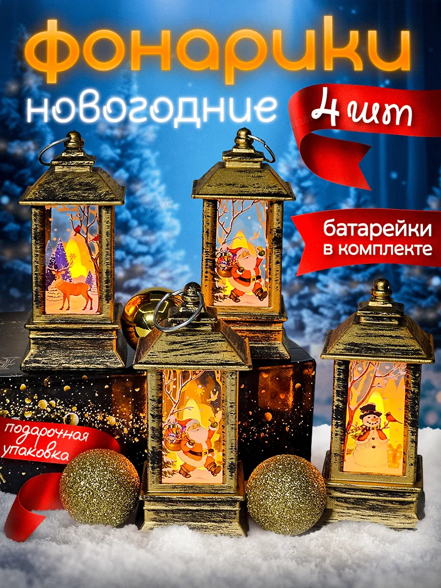 Фонарики новогодние игрушки украшения на елку подарок