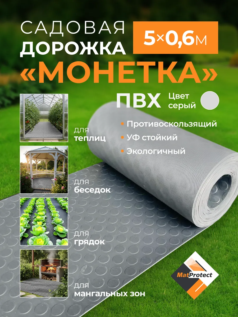 Садовая дорожка MatProtect "Монетка", L 5x0.6м, серый ПВХ