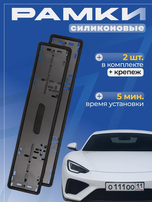 Силиконовые рамки для номера 2 штуки, вариант