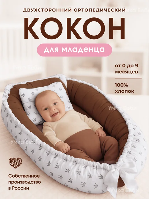 Умкабэби Кокон гнездо для новорожденных ортопедический, белый