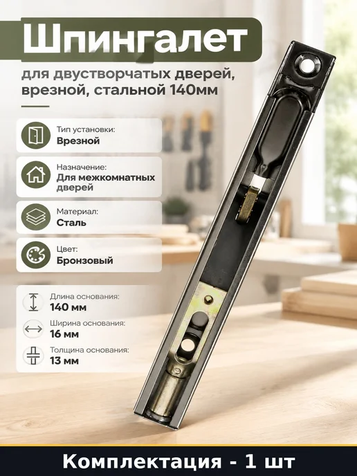 APECS Шпингалет для двустворчатых дверей, врезной, стальной 140мм, вариант