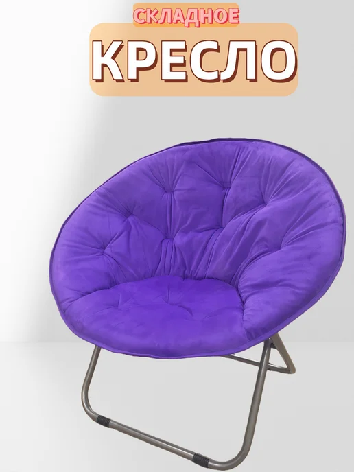 Кресло садовое складное круглое, фиолетовый