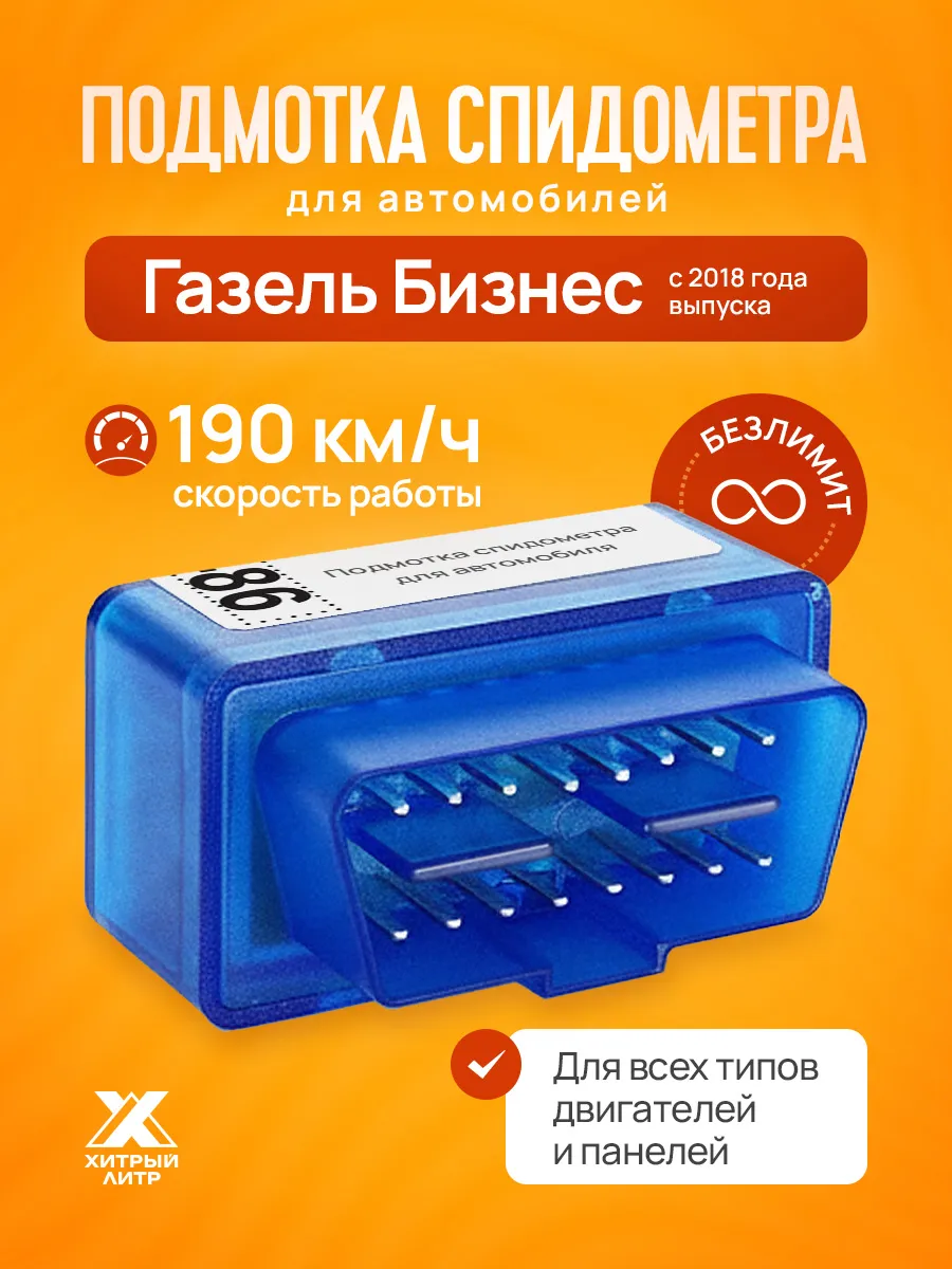 Подмотка спидометра для Газель Бизнес